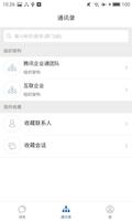 腾讯企业通 Screenshot 1