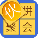 伙拼-二人默契文字游戏 APK