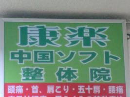 康楽ソフト整体院 海報