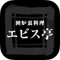 エビス亭