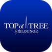 天空LOUNGE　TOP of TREE公式アプリ