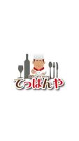 創作Café dining　てっぱんや ポスター