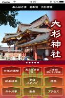 あんばさま総本宮 大杉神社 Plakat