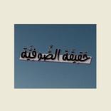 حقيقة الصوفية