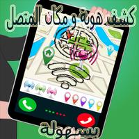 كشف رقم و إسم المتصل المجهول poster
