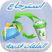 استرجاع ملفات قديمة