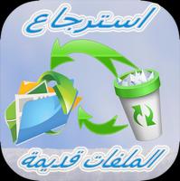 استرجاع ملفات قديمة screenshot 2