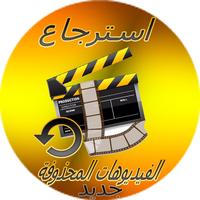 استرجاع الفيديوهات Affiche