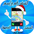 معرفة اسم المتصل من رقمه icon