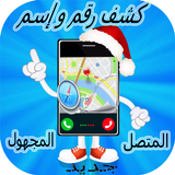 معرفة اسم المتصل من رقمه icon