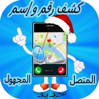 معرفة اسم المتصل من رقمه screenshot 1