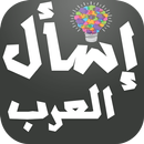 APK إسأل العرب - اختبر ذكائك