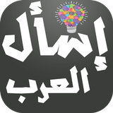 إسأل العرب - اختبر ذكائك icon