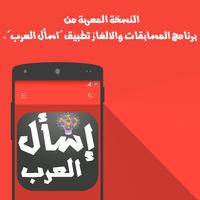 إسأل العرب - اختبر ذكائك Affiche