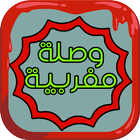 وصلة مغربية المطورة icon