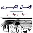 رواية الآمال الكبرى " آمال عظيمة " icon