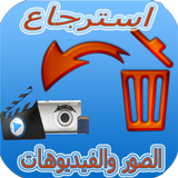 اعادة  كل الصور والفيديوهات icon