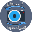 استرجاع جميع الصور 2017