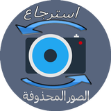 استرجاع جميع الصور 2017 icon
