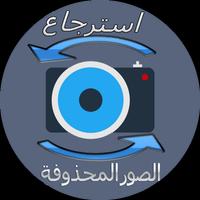 استرجاع جميع الصور 2017 screenshot 1