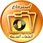 استرجاع الملفات الهاتف icon