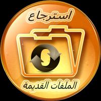 استرجاع الملفات الهاتف capture d'écran 1