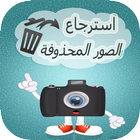 استرجاع الصور ikona