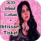 جديد أغاني ابتسام تسكت 2017-2018 Ibtissam Tiskat ไอคอน