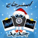 استعادة الصور  والفيديو APK