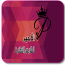 الأمير للملابس APK