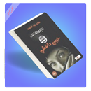 حبيبي داعشي.pdf-APK