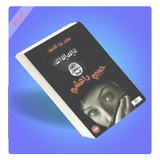 حبيبي داعشي.pdf আইকন