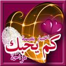 كم يحبك APK