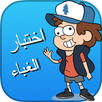 لعبة اختبار الغباء 4 APK