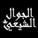 الجوال الشيعي иконка