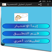 اختبار تحليل الشخصية APK