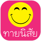 ทายนิสัย icon