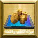 قياس الذهب و قياس الفضة prank APK
