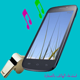 استدعاء الجوال بالتصفير simgesi