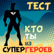 Какой ты супергерой. Тест