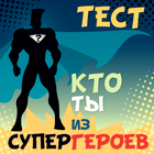 Какой ты супергерой. Тест simgesi