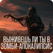 Зомби аппокалипсис. Тест