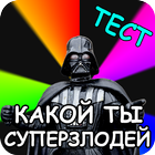 Какой ты Супер злодей. Тест иконка