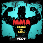 Какой ты боец ММА. Тест ikona