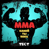 Какой ты боец ММА. Тест أيقونة