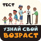 Узнай свой возраст. Тест icon