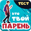 ”Кто твой парень. Тест