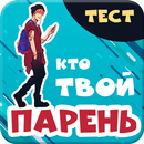 Кто твой парень. Тест APK