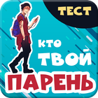 Кто твой парень. Тест simgesi