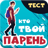 Кто твой парень. Тест ícone